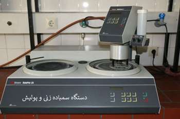 آزمایشگاه متالوگرافی و سراموگرافی